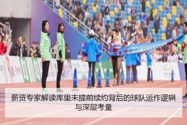 薪资专家解读库里未提前续约背后的球队运作逻辑与深层考量