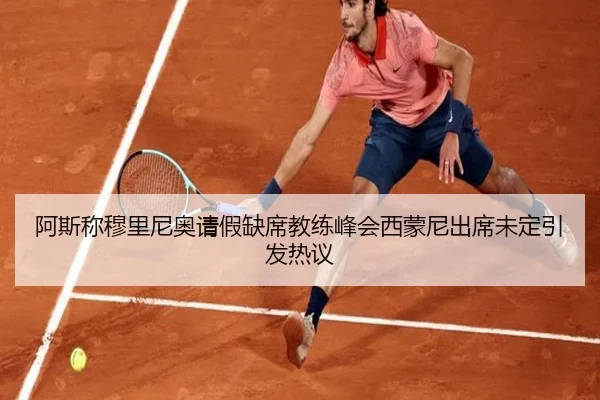 阿斯称穆里尼奥请假缺席教练峰会西蒙尼出席未定引发热议